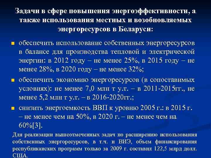 Задачи в сфере повышения энергоэффективности, а также использования местных и возобновляемых энергоресурсов в Беларуси: