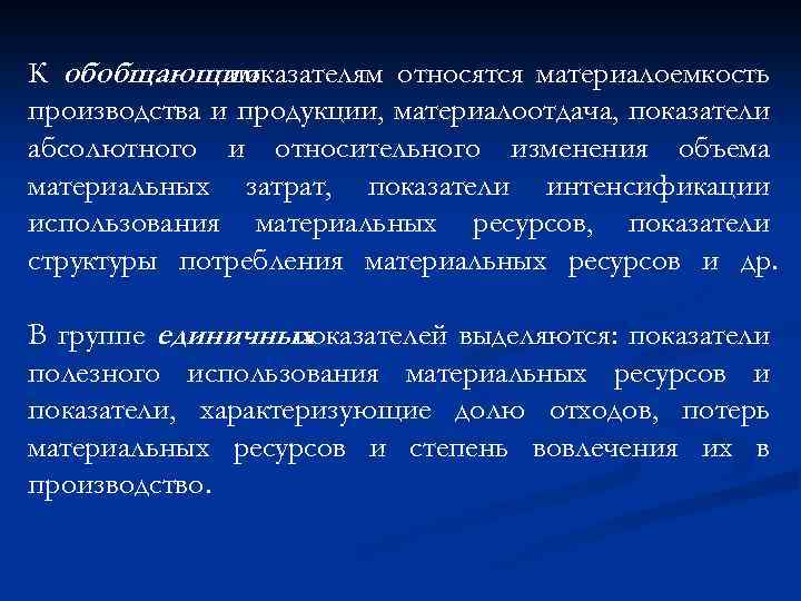 Интенсификация производства. Показатели интенсификации производства. Факторы интенсификации производства. К обобщающим показателям относятся. Показатели, характеризующие интенсификацию производства.