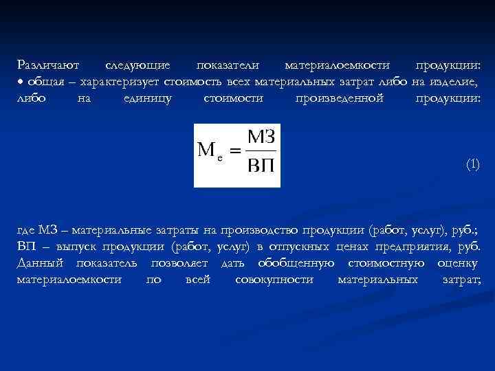 Материала емкость. Показатели материальных затрат. Показатель материалоемкости. Расчет показателей материалоемкости. Материалоемкость продукции характеризуется.