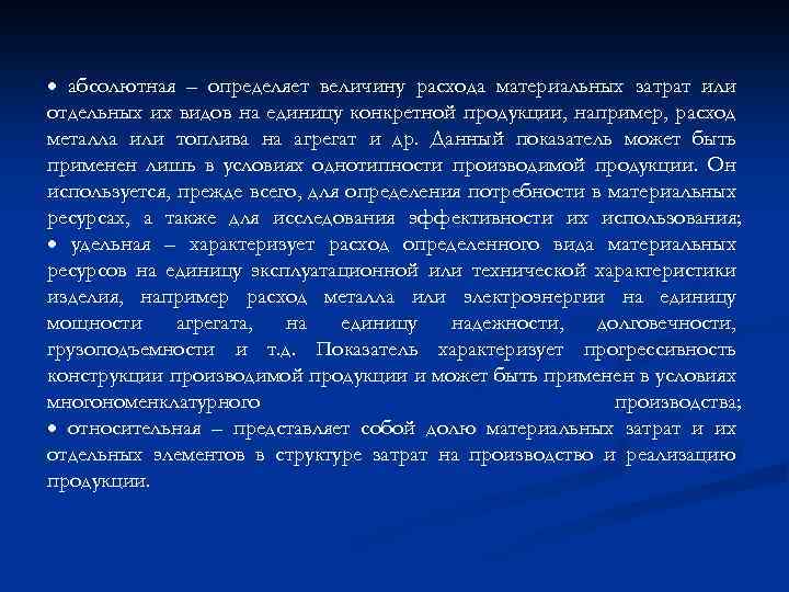 · абсолютная – определяет величину расхода материальных затрат или отдельных их видов на единицу