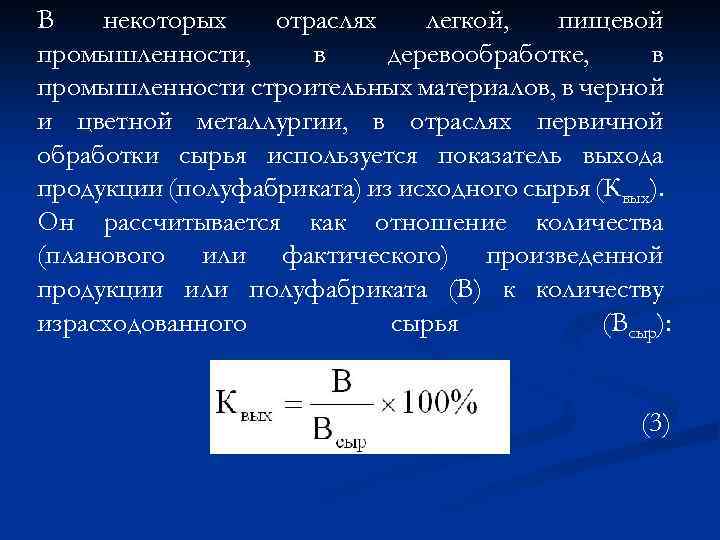 В некоторых отраслях легкой, пищевой промышленности, в деревообработке, в промышленности строительных материалов, в черной