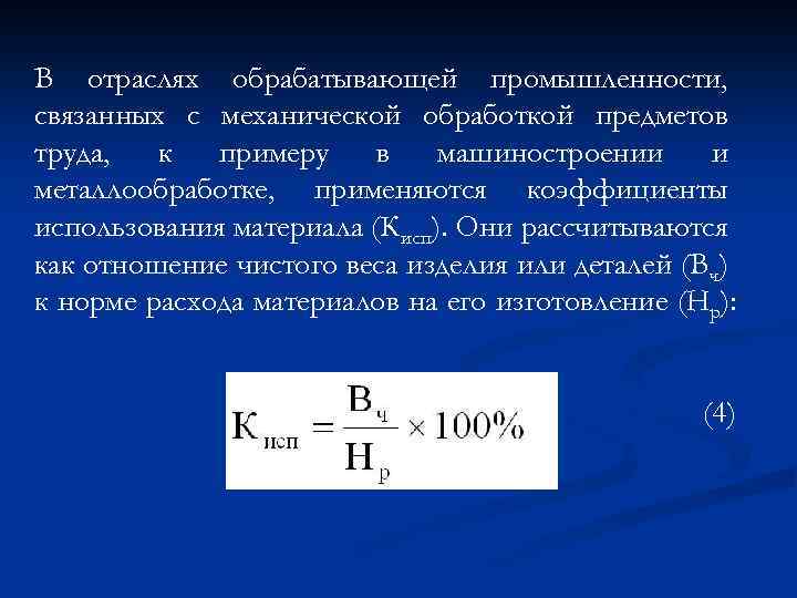 В отраслях обрабатывающей промышленности, связанных с механической обработкой предметов труда, к примеру в машиностроении