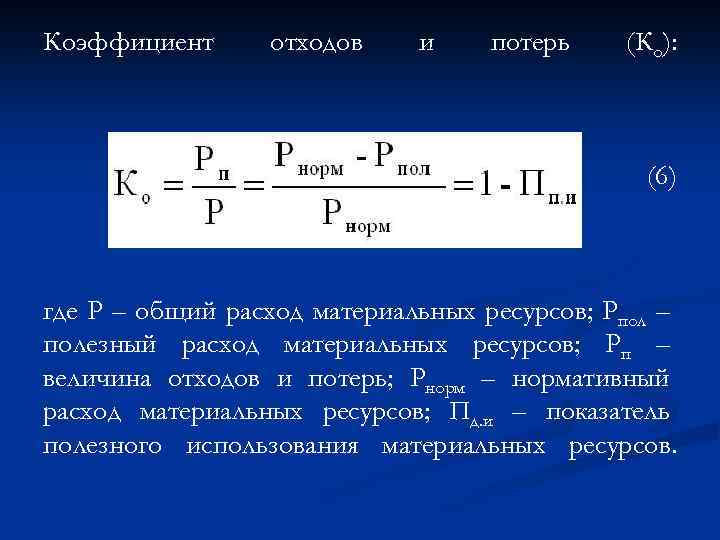 Коэффициент утраты формула. Коэффициент отходов. Коэффициент отходов и потерь рассчитывается. Коэффициент использования отходов. Коэффициент возвратных отходов.