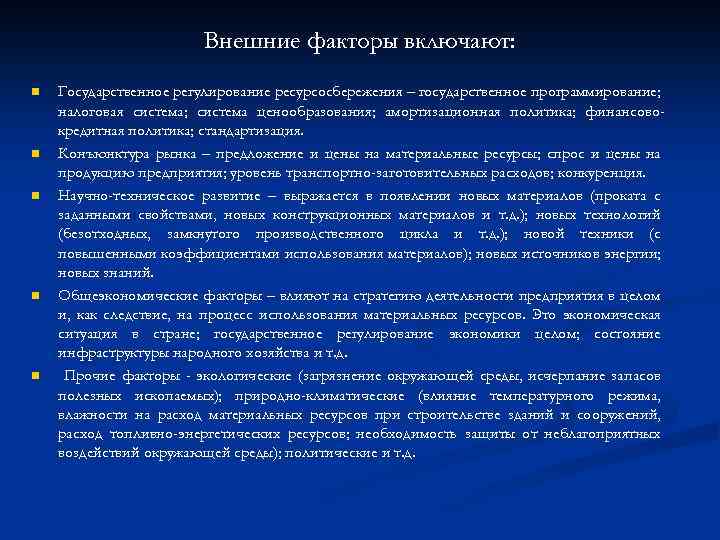 Внешние факторы включают: n n n Государственное регулирование ресурсосбережения – государственное программирование; налоговая система;