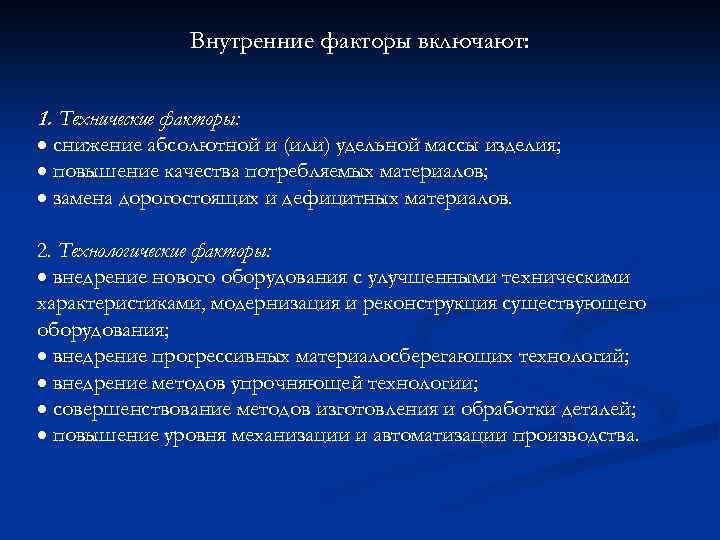 Внутренние факторы включают: 1. Технические факторы: · снижение абсолютной и (или) удельной массы изделия;