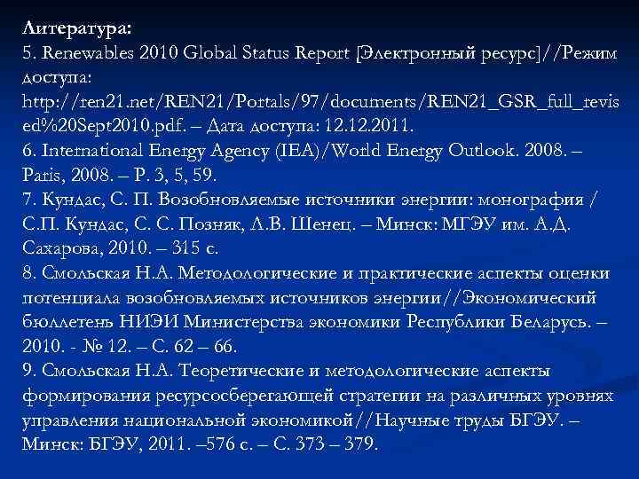 Литература: 5. Renewables 2010 Global Status Report [Электронный ресурс]//Режим доступа: http: //ren 21. net/REN
