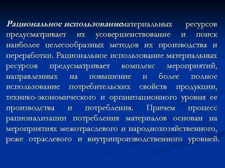 Рациональное использованиематериальных ресурсов предусматривает их усовершенствование и поиск наиболее целесообразных методов их производства и