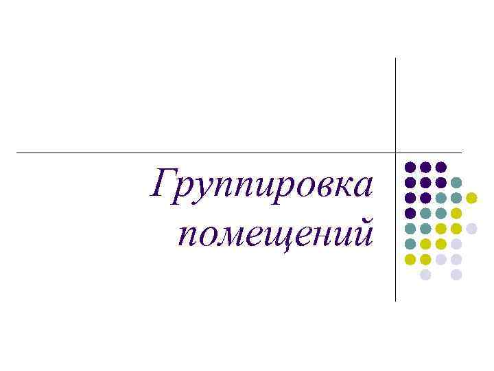 Группировка помещений 