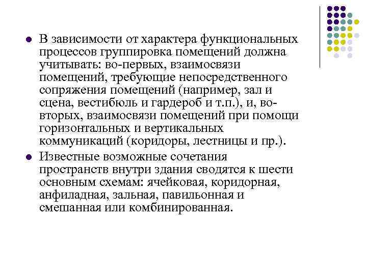 l l В зависимости от характера функциональных процессов группировка помещений должна учитывать: во-первых, взаимосвязи