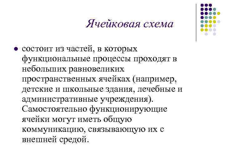 Ячейковая схема l состоит из частей, в которых функциональные процессы проходят в небольших равновеликих
