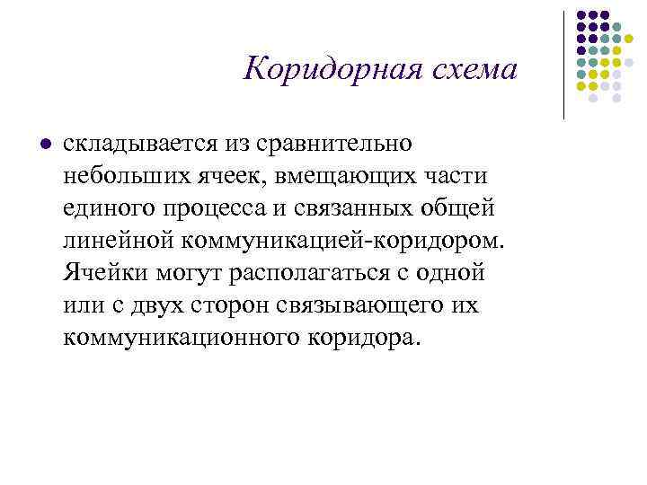 Коридорная схема l складывается из сравнительно небольших ячеек, вмещающих части единого процесса и связанных