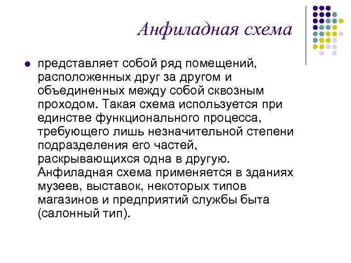 Анфиладная схема l представляет собой ряд помещений, расположенных друг за другом и объединенных между
