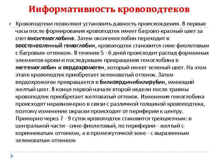 Информативность кровоподтеков Кровоподтеки позволяют установить давность происхождения. В первые часы после формирования кровоподтек имеет