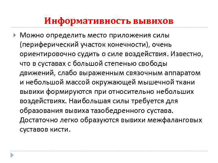 Информативность вывихов Можно определить место приложения силы (периферический участок конечности), очень ориентировочно судить о