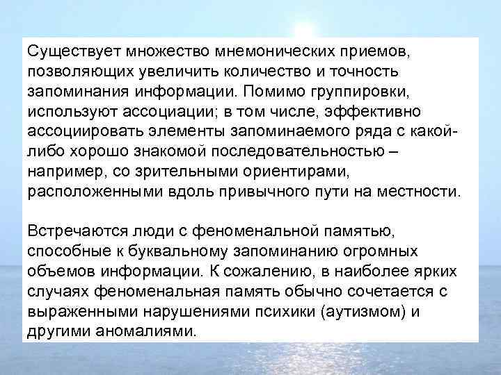 Существует множество мнемонических приемов, позволяющих увеличить количество и точность запоминания информации. Помимо группировки, используют