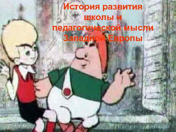 История развития школы и педагогической мысли Западной Европы 