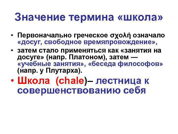 Значение термина «школа» • Первоначально греческое σχολή означало «досуг, свободное времяпровождение» , • затем