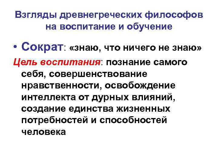 Взгляды древнегреческих философов на воспитание и обучение • Сократ: «знаю, что ничего не знаю»