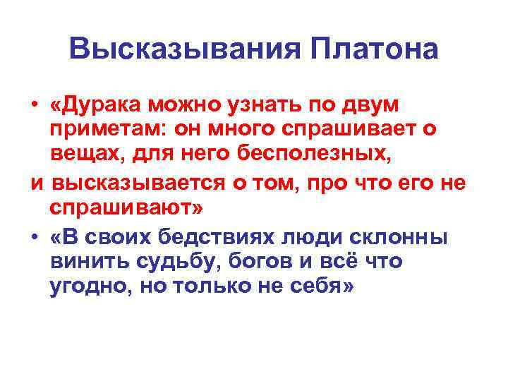 Высказывания Платона • «Дурака можно узнать по двум приметам: он много спрашивает о вещах,