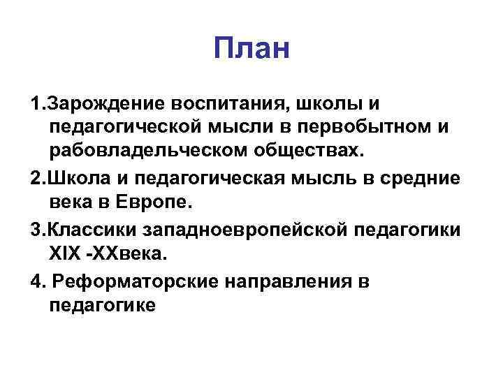 План 1. Зарождение воспитания, школы и педагогической мысли в первобытном и рабовладельческом обществах. 2.