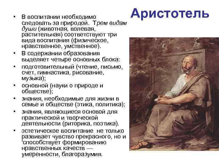  • В воспитании необходимо следовать за природой. Трем видам души (животная, волевая, растительная)