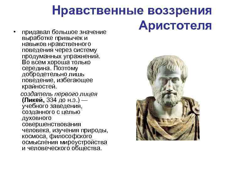  • Нравственные воззрения Аристотеля придавал большое значение выработке привычек и навыков нравственного поведения