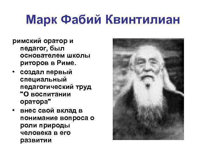 Марк Фабий Квинтилиан римский оратор и педагог, был основателем школы риторов в Риме. •