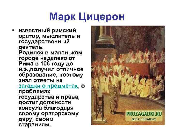 Марк Цицерон • известный римский оратор, мыслитель и государственный деятель. Родился в маленьком городе