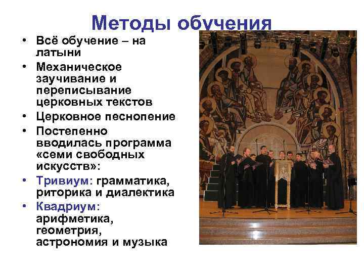 Методы обучения • Всё обучение – на латыни • Механическое заучивание и переписывание церковных