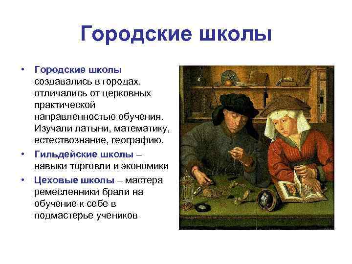 Городские школы • Городские школы создавались в городах. отличались от церковных практической направленностью обучения.