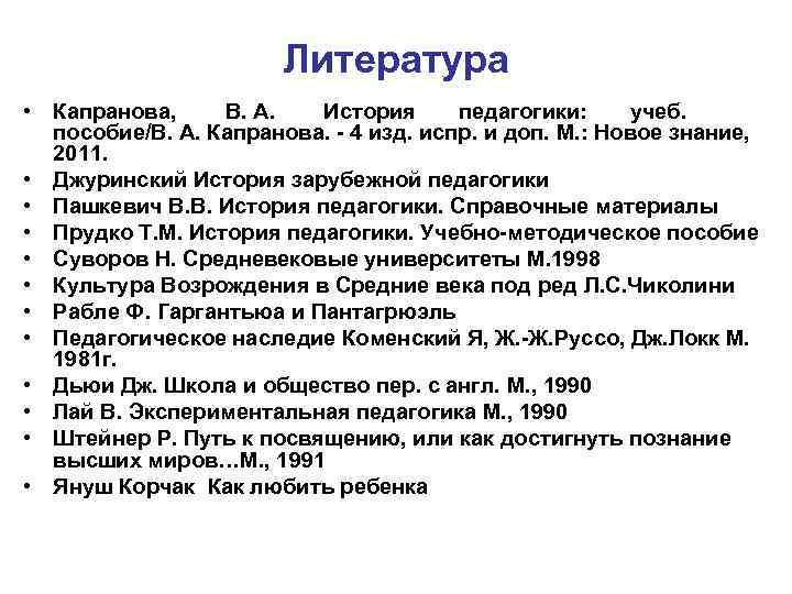 Литература • Капранова, В. А. История педагогики: учеб. пособие/В. А. Капранова. - 4 изд.