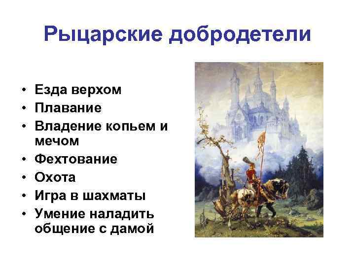 Рыцарские добродетели • Езда верхом • Плавание • Владение копьем и мечом • Фехтование