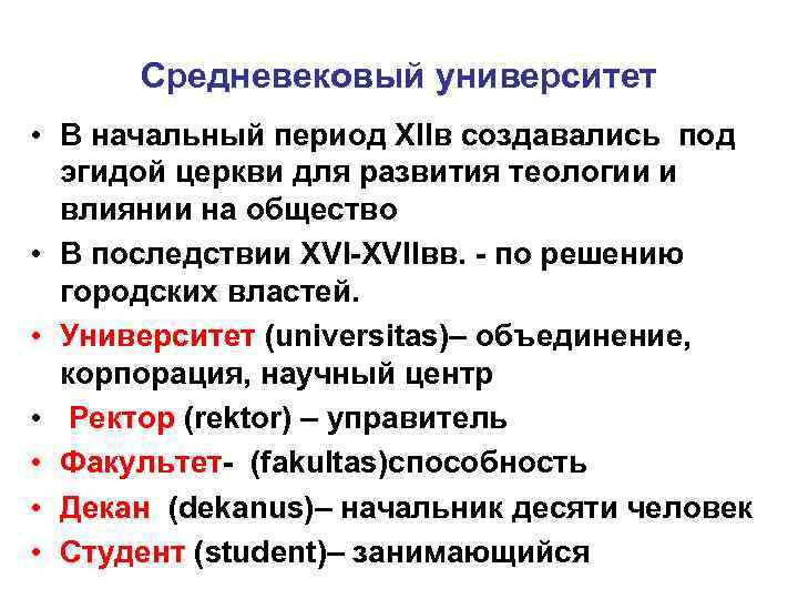 Средневековый университет • В начальный период ХIIв создавались под эгидой церкви для развития теологии