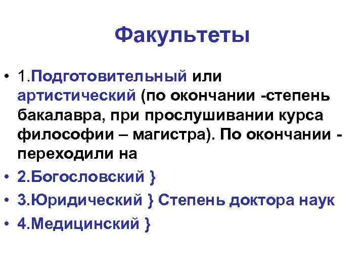 Факультеты • 1. Подготовительный или артистический (по окончании -степень бакалавра, при прослушивании курса философии