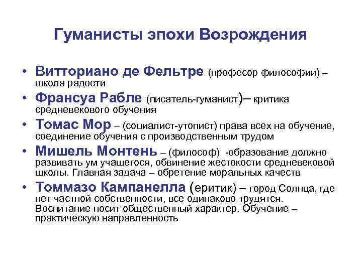 Гуманисты эпохи Возрождения • Витториано де Фельтре (професор философии) – школа радости • Франсуа