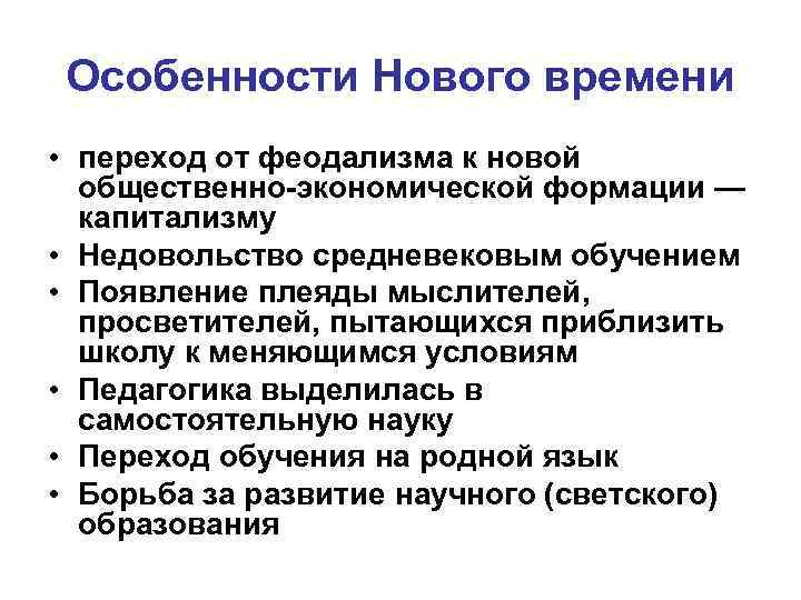 Особенности Нового времени • переход от феодализма к новой общественно-экономической формации — капитализму •