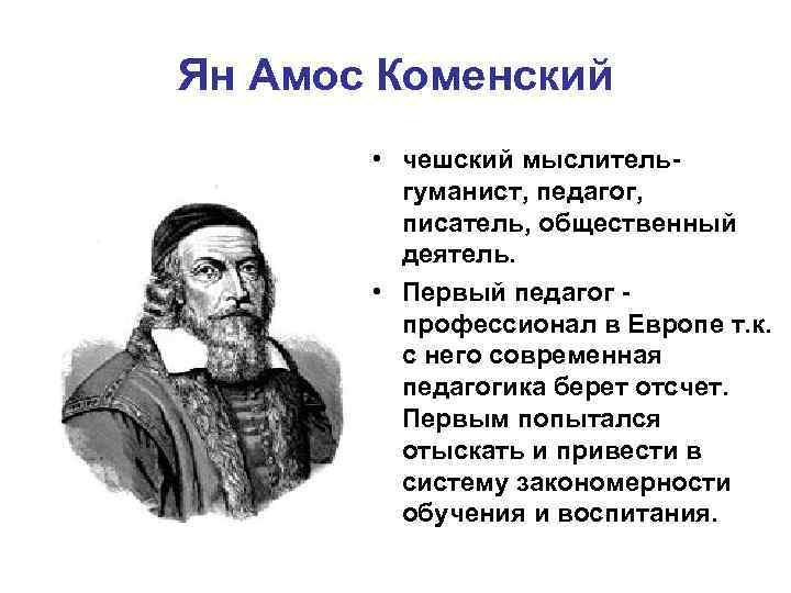 Ян Амос Коменский • чешский мыслительгуманист, педагог, писатель, общественный деятель. • Первый педагог профессионал