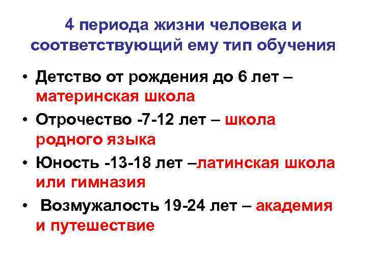 4 периода жизни человека и соответствующий ему тип обучения • Детство от рождения до