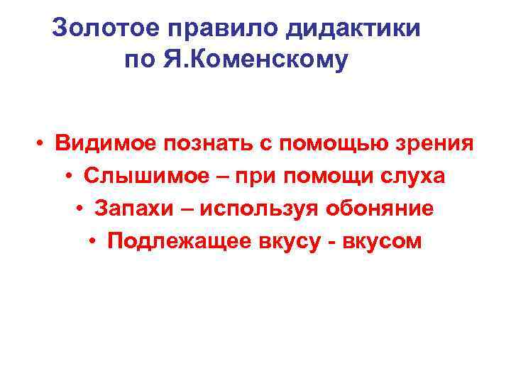 Золотое правило дидактики по Я. Коменскому • Видимое познать с помощью зрения • Слышимое