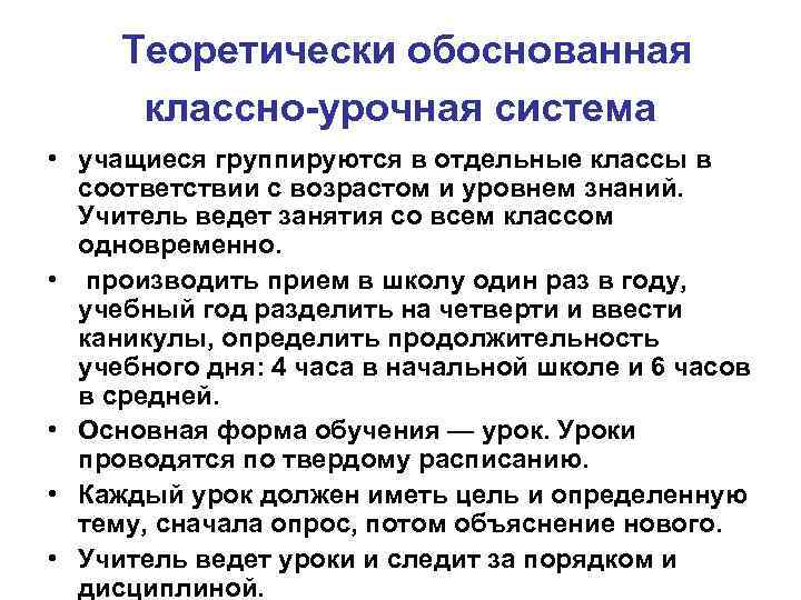 Теоретически обоснованная классно-урочная система • учащиеся группируются в отдельные классы в соответствии с возрастом