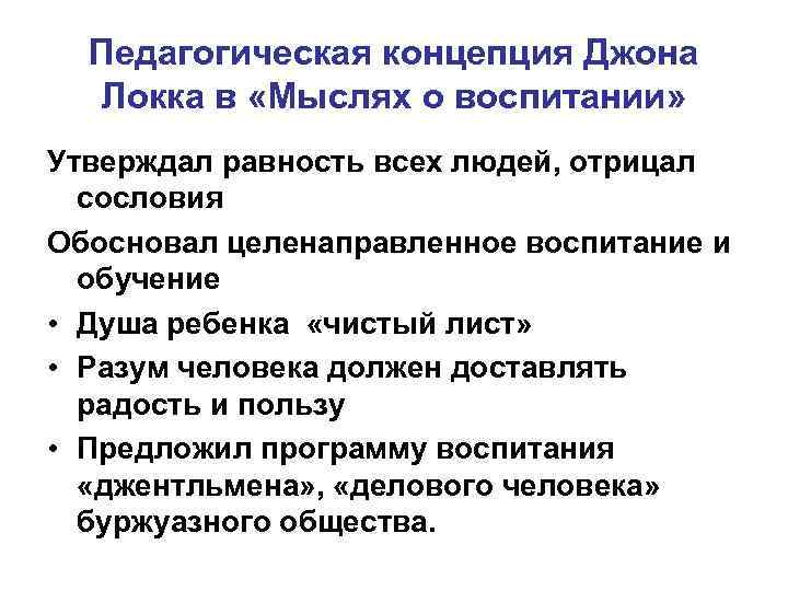 Педагогическая концепция Джона Локка в «Мыслях о воспитании» Утверждал равность всех людей, отрицал сословия