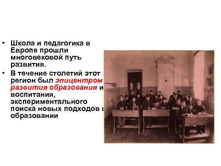 • Школа и педагогика в Европе прошли многовековой путь развития. • В течение
