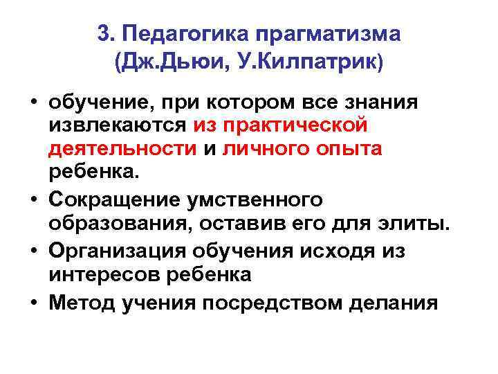 3. Педагогика прагматизма (Дж. Дьюи, У. Килпатрик) • обучение, при котором все знания извлекаются
