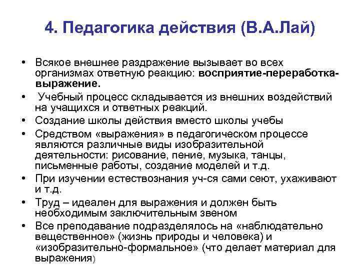 4. Педагогика действия (В. А. Лай) • Всякое внешнее раздражение вызывает во всех организмах