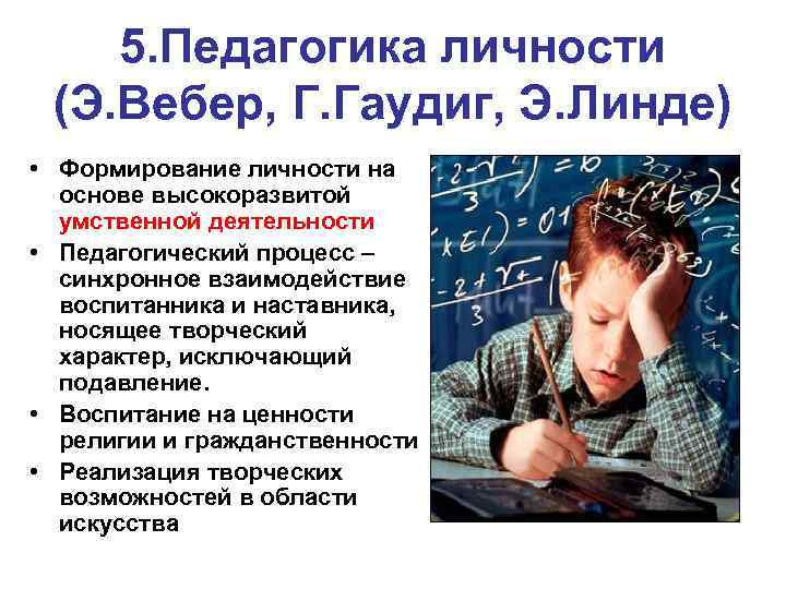 5. Педагогика личности (Э. Вебер, Г. Гаудиг, Э. Линде) • Формирование личности на основе