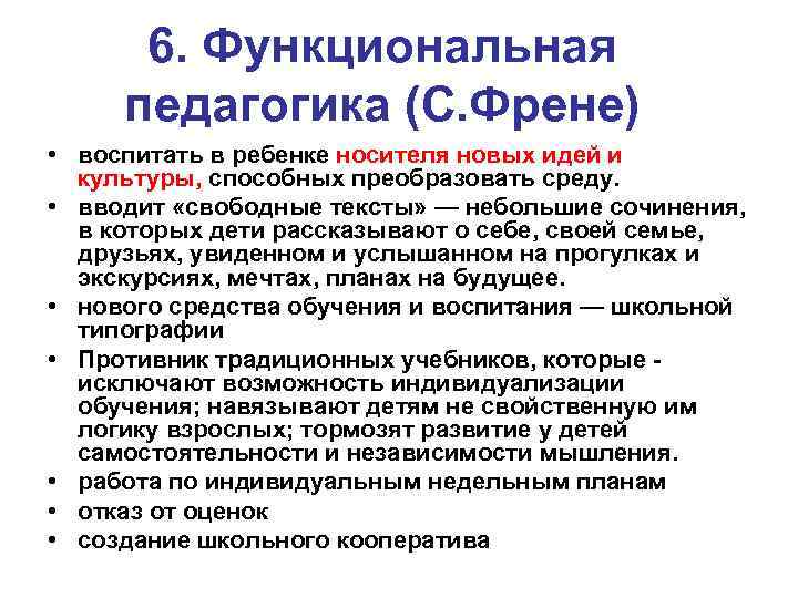 6. Функциональная педагогика (С. Френе) • воспитать в ребенке носителя новых идей и культуры,
