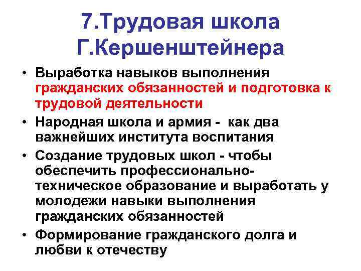 7. Трудовая школа Г. Кершенштейнера • Выработка навыков выполнения гражданских обязанностей и подготовка к