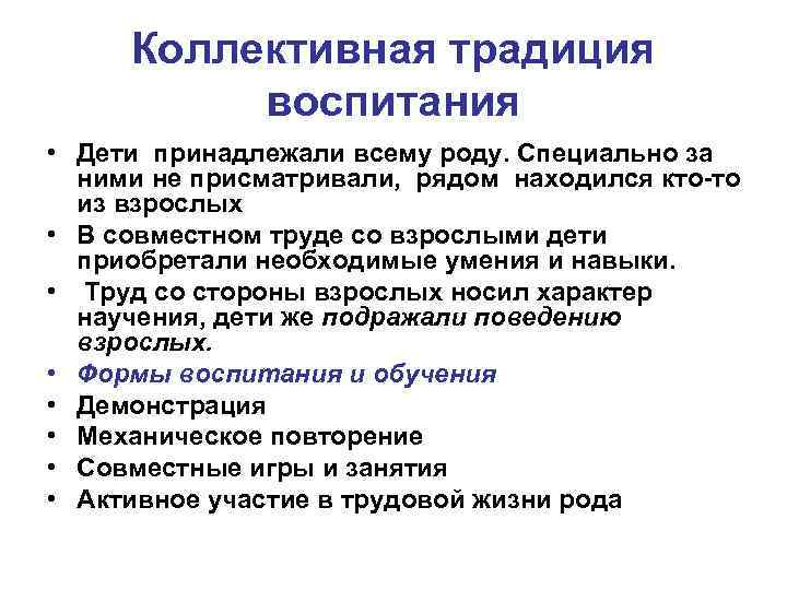 Коллективная традиция воспитания • Дети принадлежали всему роду. Специально за ними не присматривали, рядом