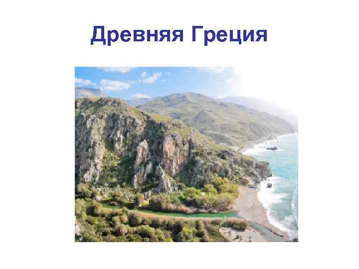 Древняя Греция 