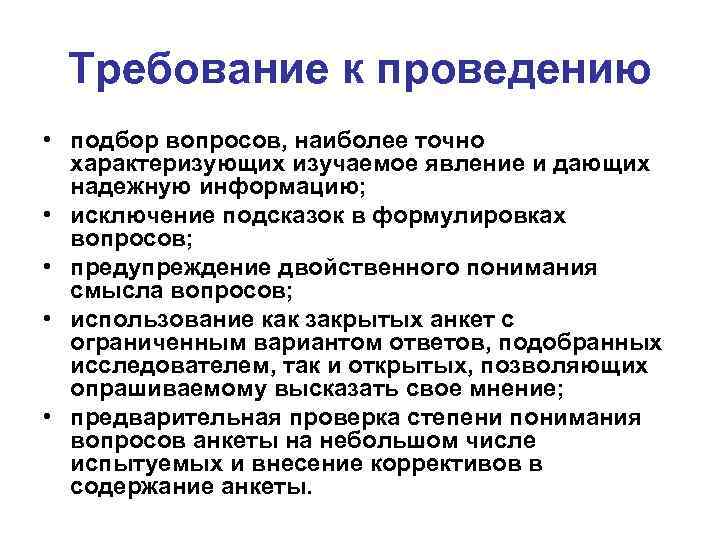 Требование к проведению • подбор вопросов, наиболее точно характеризующих изучаемое явление и дающих надежную